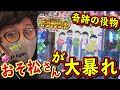 おそ松さんが爆笑演出と奇跡のシステムで本日が全国導入初日【Pおそ松さんの頑張れ!ゴールデンロード625VER.】日直島田の優等生台み〜つけた♪