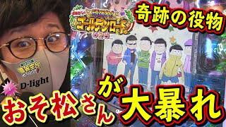 おそ松さんが爆笑演出と奇跡のシステムで本日が全国導入初日【Pおそ松さんの頑張れ!ゴールデンロード625VER.】日直島田の優等生台み〜つけた♪