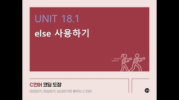 [C 언어 강의] UNIT 18.1 else 사용하기