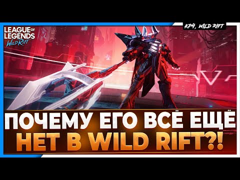 Wild Rift Новости: Почему его не добавляют в Игру? | Где Мордекайзер?