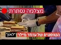 מצלמה נסתרת: הטוסטים של עומר מילר - עבודה בעיניים או קולינריה מנצחת