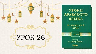 26/31. МЕДИНСКИЙ КУРС 2 ТОМ || Устаз Абдуллах