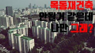 목동재건축 안되는 이유가 너무 많다 근데 다 된다고 하네 집단최면#목동재건축