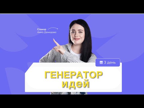 Генератор идей для контента@smirnova67