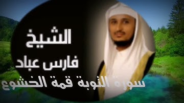 سورة التوبة قمة الخشوع للقارء فارس عباد