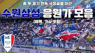 선수들에게 골 주입시키는 수원삼성 응원가 모음 (제목, 가사 포함) 4K vs 경남 240428