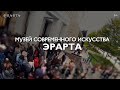 Музей современного искусства Эрарта