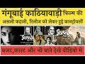 Alia Bhatt Movie Gangubai kathiawadi Story Controversy budget or more Ajay Devgan Sanjay Leela Movie