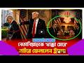 ইরানকেই অগ্রাধিকার দিচ্ছেন মার্কিন প্রেসিডেন্ট! | নেতানিয়াহুর বিরুদ্ধে বিক্ষোভ | Trump |Iran US |