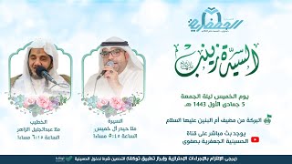 ذكرى ميلاد الحوراء زينب عليها السلام - ليلة 5 جمادى أولى 1443هـ - ملاّ عبدالجليل الزاهر