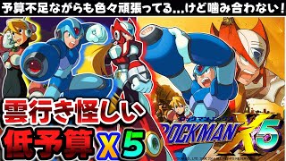 【解説】ガッカリゲーで暗黒時代の始まり!?ロックマンX５レビュー【レトロゲーム】【プレイステーション】【2Dアクション】