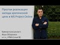 Простая реализация метода критической цепи в MS Project Online