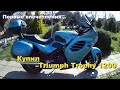 Купил Triumph Trophy 1200. Первые впечатления.