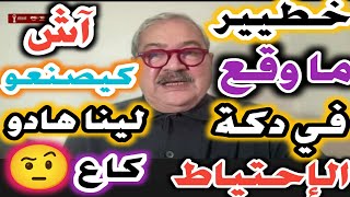 خطيير ماوقع في دكة احتياط المنتخب الوطني,عمارة اش كيصنعو لينا كاع ,خطأ فادع للاعبين