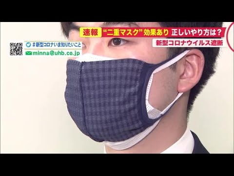 二重マスク"のウイルス遮断率は2倍以上! あなたはする? しない? (21/02/12 20:15) - YouTube