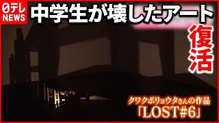 【修復に約5か月】以前の幻想的な姿を取り戻す  新潟