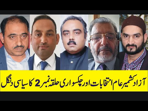 azad kashmir up coming election and chakswari la 2