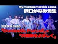 【1/7パシフィコ記念】「Domestic Force!!~大冒険をよろしく」フラフラ6.25【沢口かなみ先生的ベストシーン】