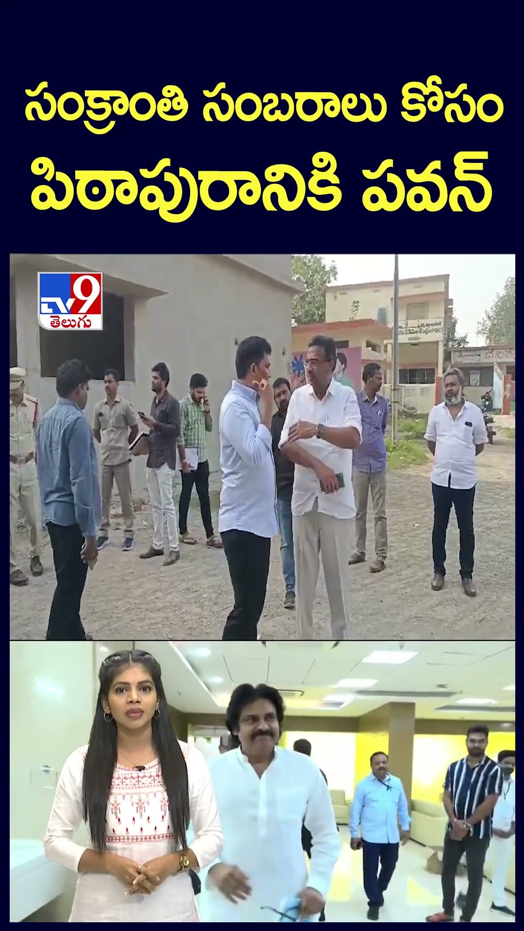 సంక్రాంతి సంబరాలు కోసం పిఠాపురానికి పవన్  -TV9