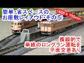 簡単・省スペースのお座敷レイアウト・その⑤／単線ロングラン運転