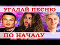 УГАДАЙ ПЕСНЮ ЗА 5 СЕКУНД ПО НАЧАЛУ))) //ВЫПУСК №5 ИЮНЬ 2021// "ГДЕ ЛОГИКА?"