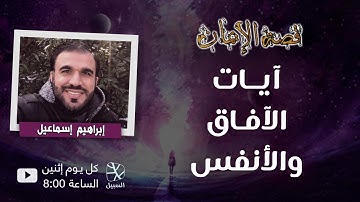 [قصة الإيمان] : آيات الآفاق والأنفس