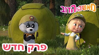 מאשה והדוב 👱‍♀️ פרק חדש 🎒 שקרים, שקרים, לא נגמרים 🐻 אסופת סרטים צויירים 📺