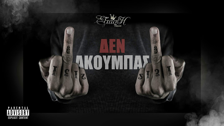 ΕΞΤΑΣΗ ΤΕΑΜ -  ΔΕΝ ΑΚΟΥΜΠΑΣ (Official Audio)