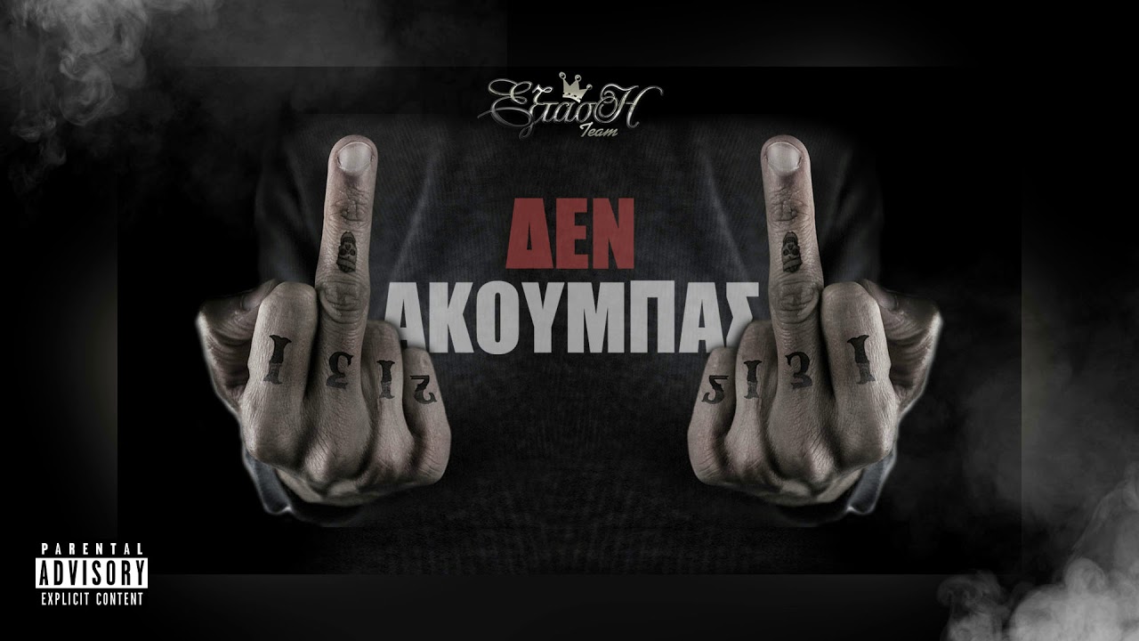 ΕΞΤΑΣΗ ΤΕΑΜ -  ΔΕΝ ΑΚΟΥΜΠΑΣ (Official Audio)