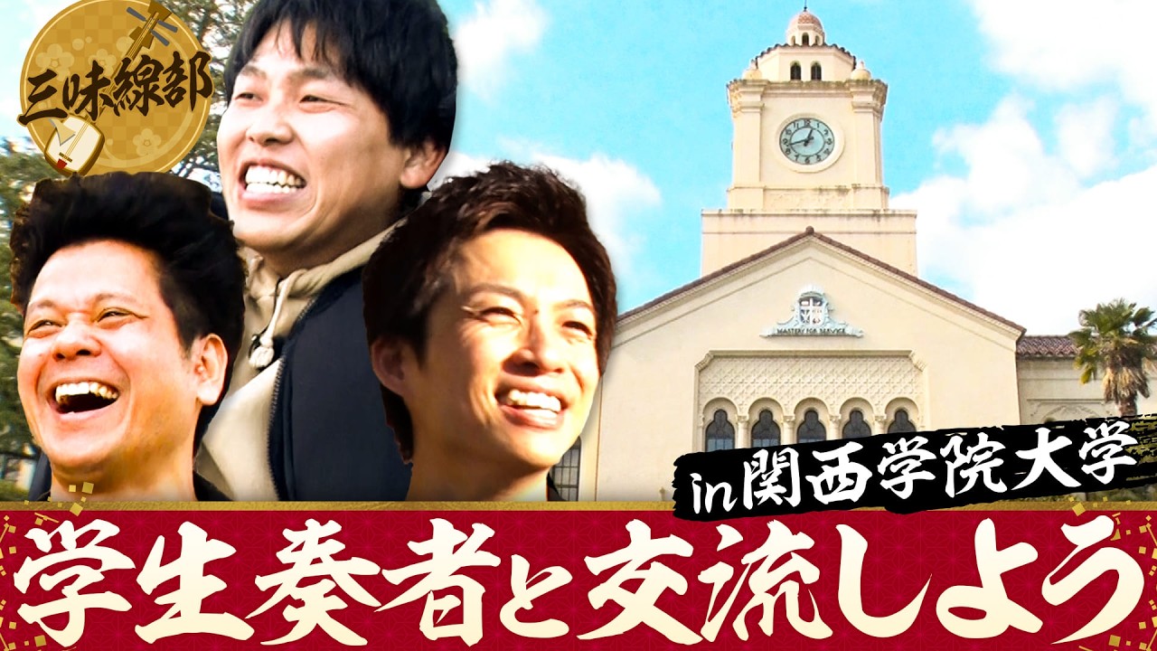 【交流】三味線部が関学へ！関西学院大学の学生と初交流