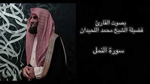 سورة النمل كاملة بصوت الشيخ محمد اللحيدان