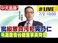 【中天直播#LIVE】批"縱放貪污犯"吳乃仁 毛嘉慶告台糖董事長背信20260702@中天新聞CtiNews