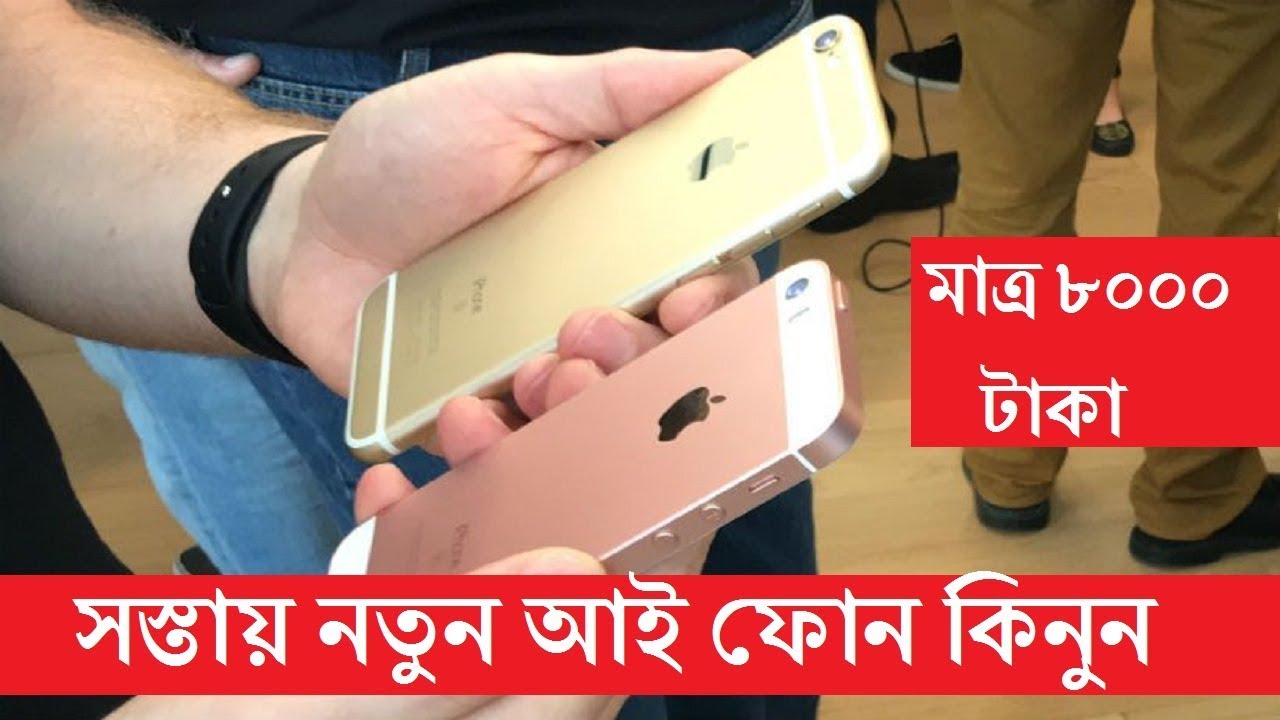 Iphone Cheap Price In Bangladesh I Phone And Smartphone In Cheap Price In Metro Shopping Mall Youtube