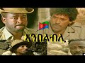 Ambelbli eritrean full movie  