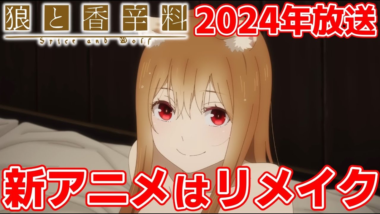 狼と 香辛料 アニメ リメイク 違い