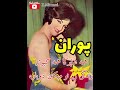 اجرای ترانه ی زیباو خاطره انگیز شکوفه ها با صدای بانو پوران