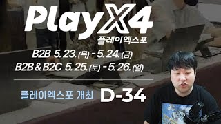 [노가리] 2024년 4월 20일 (플레이 엑스포 섭외, 머이봤, 예비군)