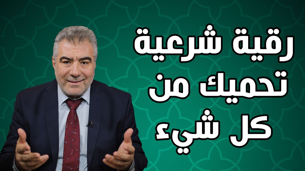 حصن نفسك ومالك وأهلك بهذه الرقية الشرعية البسيطة