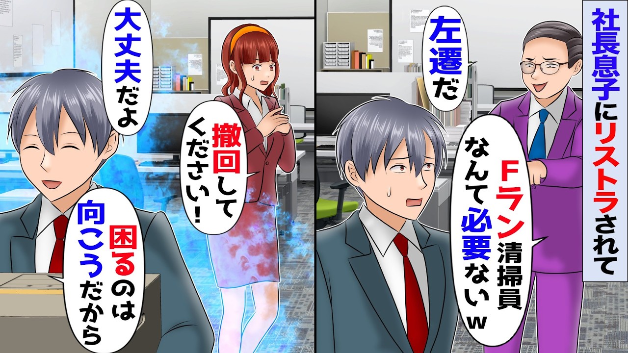 内部監査で俺をクビにした2人の社長息子「Fランが生意気ｗ社長に楯突くヤツは追放する！」俺「そんな…」→だが実は…俺（追放されるのあんただがな…ｗ）【スカッと】【アニメ】