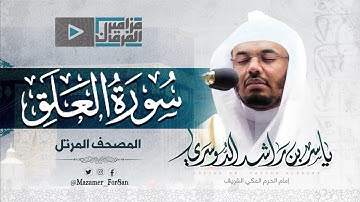 سوره العلق الشيخ.أ.د.ياسر الدوسري 