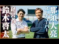 【神対談】那須大亮と埼スタで真剣に語り合いました♯1