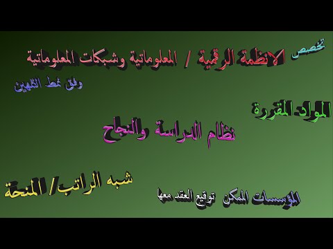 تخصص الانظمة الرقمية خيار المعلوماتية وشبكات المعلوماتية وفق نمط التمهين بولاية سكيكدة