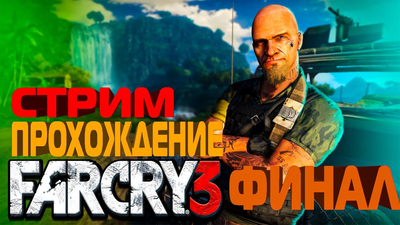 Стрим фар край 3