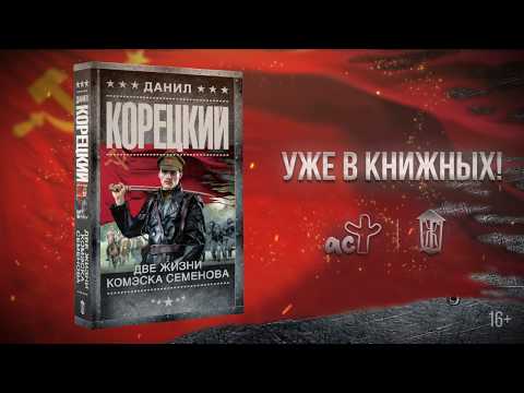 «Две жизни комэска Семенова»: новинка от Данила Корецкого