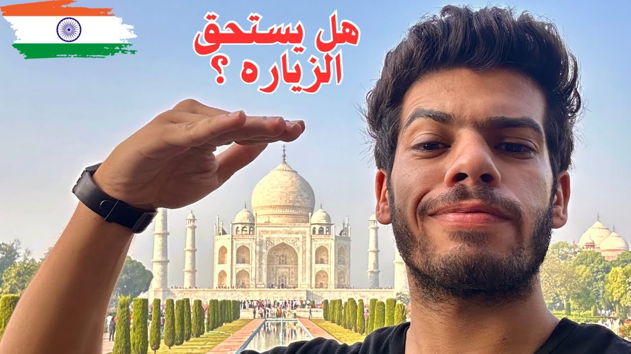 ماذا يوجد داخل تاج محل؟ 🇮🇳