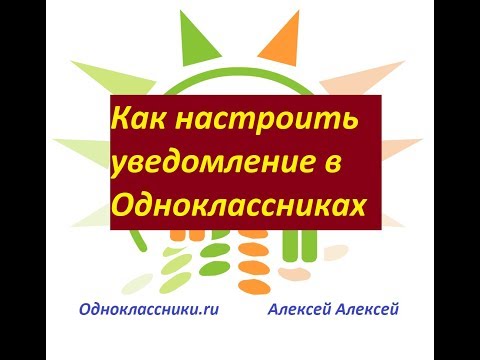 Как настроить уведомления в Одноклассниках