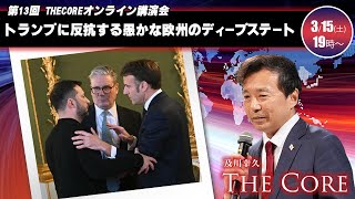 【及川幸久 THECORE】オンライン講演会 トランプに反抗する愚かな欧州のディープステート