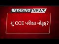 CCE પરીક્ષા update - 2024  ગુજરાત ગૌણ સેવા ૫સંદગી મંડળ, GSSSB , CCE-EXAM 2024,