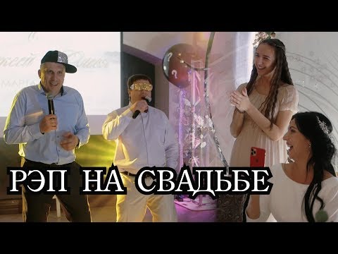 Рэп от жениха на свадьбе .Выкуп украденной туфли