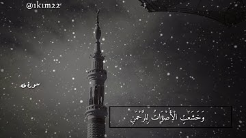 ( وَخَشَعَتِ الْأَصْوَاتُ لِلرَّحْمَٰنِ)  من سورة طه للشيخ || محمد اللحيدان ||